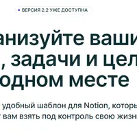 Notion-Шаблон Планер