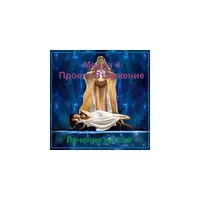 Лечение — Медея 4. Проект «Вторжение»