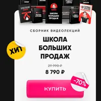 Школа больших продаж