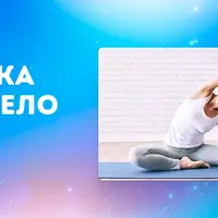 Растяжка на все тело