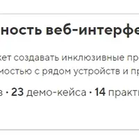 Доступность веб-интерфейсов