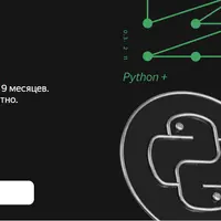 Python-разработчик. Часть 2 из 8