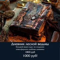 Дневник лесной ведьмы