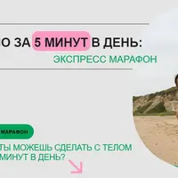 Тело за 5 минут в день: Экспресс марафон