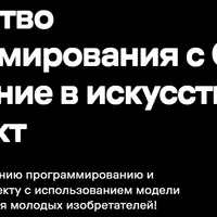 Мастерство программирования с ChatGPT: погружение в искусственный интеллект