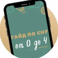 Гайд по сну: от 0 до 4 месяцев