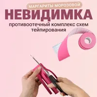 Противоотечный комплекс схем тейпирования: Невидимка