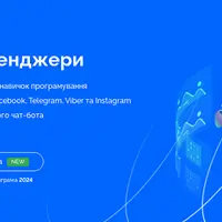 Чат-боты и мессенджеры