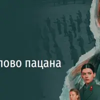 Последнее слово пацана. Онлайн-лекция о конце эпохи