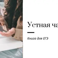 Устная часть ЕГЭ: книга для подготовки