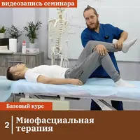 Миофасциальная терапия