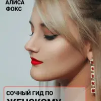Сочный гид по женскому наслаждению