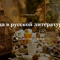 Еда в русской литературе