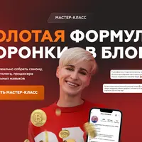 Золотая формула воронки в блоге