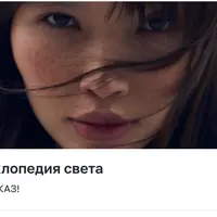 Энциклопедия света