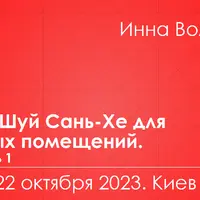 Фен-шуй Сань Хэ для жилых помещений. Модуль 1. Часть 2