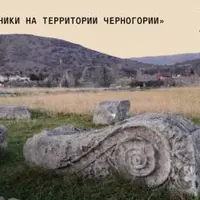 Античные памятники на территории Черногории