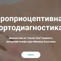 Проприоцептивная ортодиагностика. Диагностика по языку тела пациента