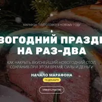 Новогодний праздник на раз-два