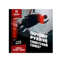 Почему рухнул Советский Союз?