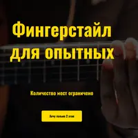 Курс фингерстайла "Антимузыкалка". 2 этап