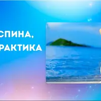 Здоровая спина: теория и практика