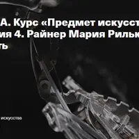 Райнер Мария Рильке. Объект – Смерть и Бедность