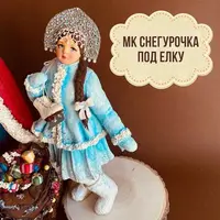 Снегурочка под ёлку