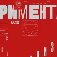 Основа. Экспериментальная композиция