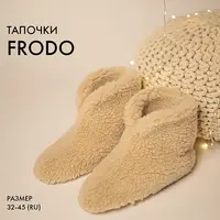 Тапочки Frodo. Размеры 32-45
