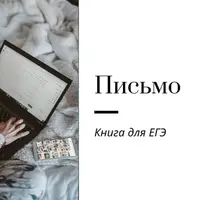 Книга по письму для ЕГЭ