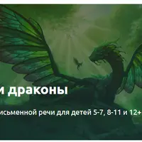 Енот и драконы. Развитие письменной речи