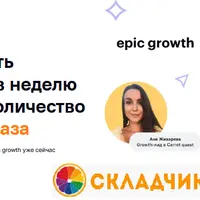 Growth-подход: как тестировать по 10 гипотез в неделю и увеличить количество клиентов