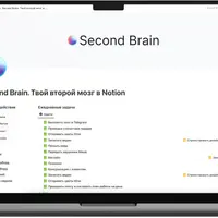 Second Brain Premium - Твой второй мозг в Notion