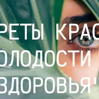 Секреты красоты, молодости, здоровья
