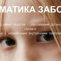 Психосоматика заболеваний