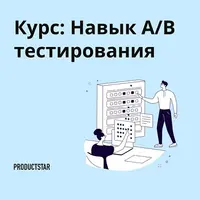 Навык A/B-тестирования