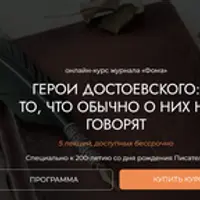 Герои Достоевского: то, что обычно о них не говорят