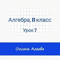 Алгебра, 8 класс, урок 7