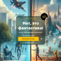 Нет, это фантастика!