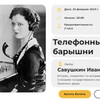 Телефонные барышни