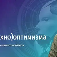 Повод для технооптимизма. Есть ли у людей будущее в мире искусственного интеллекта