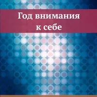Год внимания к себе. 365 практик на каждый день