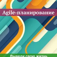 Agile-планирование