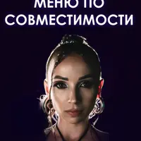 Меню по совместимости