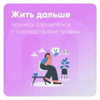 Жить дальше: научись справляться с последствиями травмы