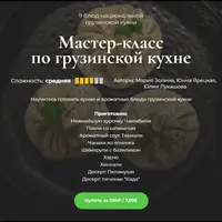 Мастер-класс по грузинской кухне