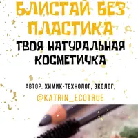 Блистай без пластика. Твоя натуральная косметичка
