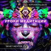Уроки настоящей Медитации