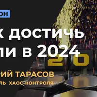 Как достичь цели